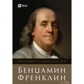 Автобиографијата на Бенџамин Френклин Биографии / лидери Kiwi.mk